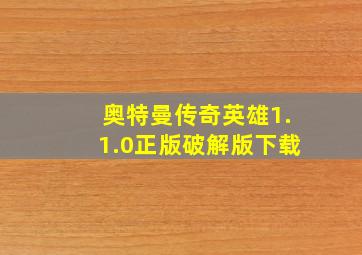 奥特曼传奇英雄1.1.0正版破解版下载