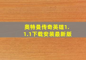 奥特曼传奇英雄1.1.1下载安装最新版