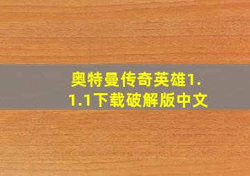 奥特曼传奇英雄1.1.1下载破解版中文