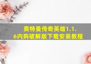 奥特曼传奇英雄1.1.6内购破解版下载安装教程