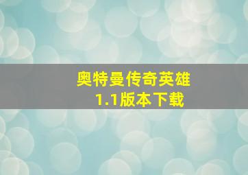 奥特曼传奇英雄1.1版本下载