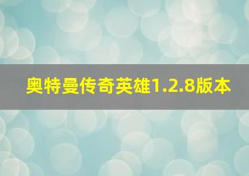 奥特曼传奇英雄1.2.8版本