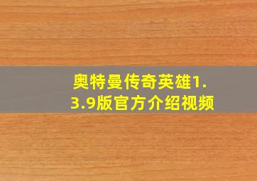 奥特曼传奇英雄1.3.9版官方介绍视频