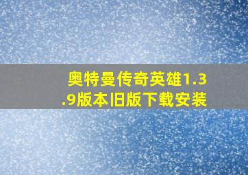 奥特曼传奇英雄1.3.9版本旧版下载安装