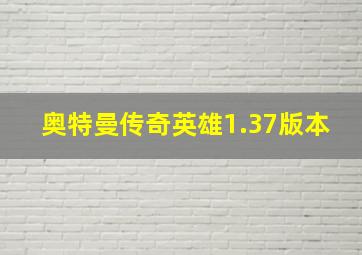 奥特曼传奇英雄1.37版本