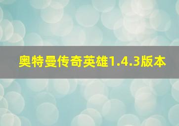 奥特曼传奇英雄1.4.3版本