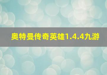 奥特曼传奇英雄1.4.4九游