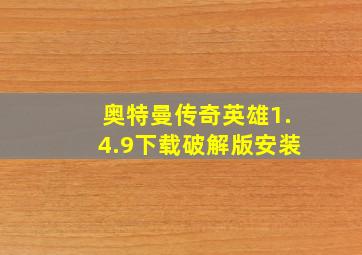 奥特曼传奇英雄1.4.9下载破解版安装