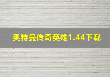 奥特曼传奇英雄1.44下载