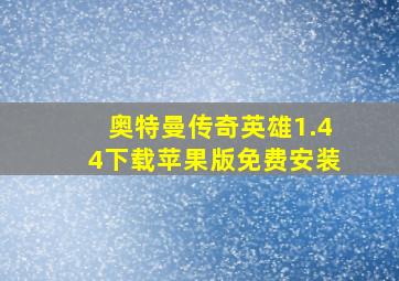 奥特曼传奇英雄1.44下载苹果版免费安装