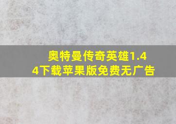 奥特曼传奇英雄1.44下载苹果版免费无广告