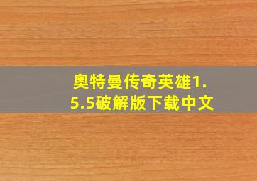 奥特曼传奇英雄1.5.5破解版下载中文