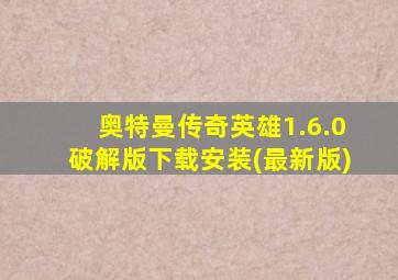 奥特曼传奇英雄1.6.0破解版下载安装(最新版)