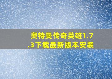 奥特曼传奇英雄1.7.3下载最新版本安装