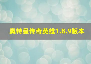 奥特曼传奇英雄1.8.9版本