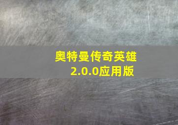 奥特曼传奇英雄2.0.0应用版