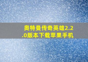 奥特曼传奇英雄2.2.0版本下载苹果手机