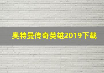 奥特曼传奇英雄2019下载