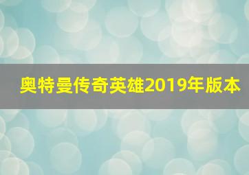 奥特曼传奇英雄2019年版本