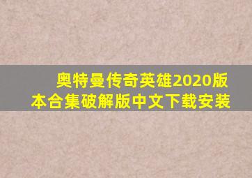 奥特曼传奇英雄2020版本合集破解版中文下载安装