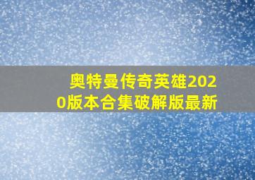 奥特曼传奇英雄2020版本合集破解版最新