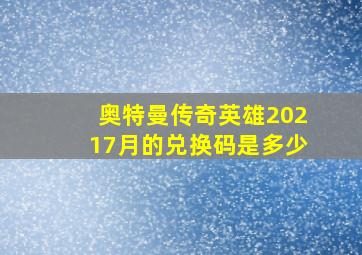 奥特曼传奇英雄20217月的兑换码是多少