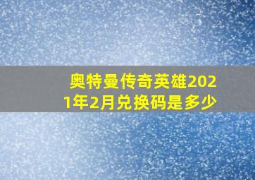 奥特曼传奇英雄2021年2月兑换码是多少