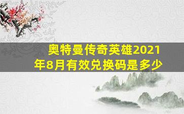 奥特曼传奇英雄2021年8月有效兑换码是多少