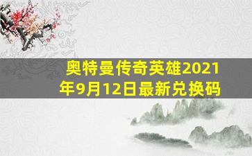 奥特曼传奇英雄2021年9月12日最新兑换码