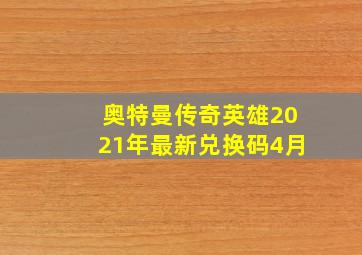 奥特曼传奇英雄2021年最新兑换码4月