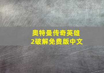 奥特曼传奇英雄2破解免费版中文