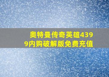 奥特曼传奇英雄4399内购破解版免费充值