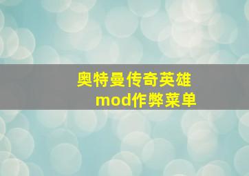 奥特曼传奇英雄mod作弊菜单