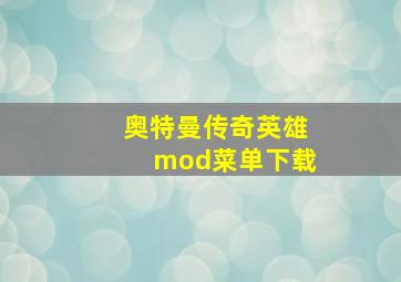 奥特曼传奇英雄mod菜单下载