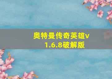 奥特曼传奇英雄v1.6.8破解版