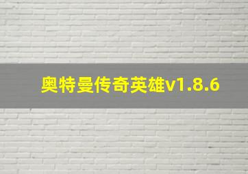 奥特曼传奇英雄v1.8.6