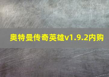 奥特曼传奇英雄v1.9.2内购