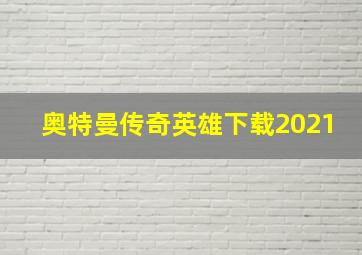 奥特曼传奇英雄下载2021