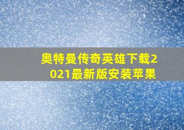 奥特曼传奇英雄下载2021最新版安装苹果