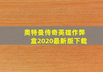 奥特曼传奇英雄作弊盒2020最新版下载