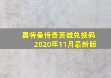 奥特曼传奇英雄兑换码2020年11月最新版