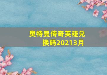 奥特曼传奇英雄兑换码20213月