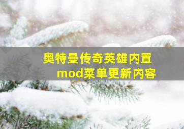 奥特曼传奇英雄内置mod菜单更新内容