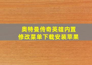 奥特曼传奇英雄内置修改菜单下载安装苹果