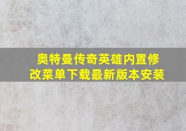 奥特曼传奇英雄内置修改菜单下载最新版本安装