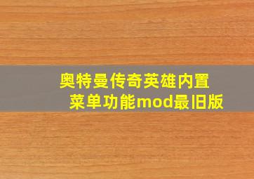 奥特曼传奇英雄内置菜单功能mod最旧版