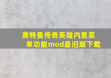 奥特曼传奇英雄内置菜单功能mod最旧版下载