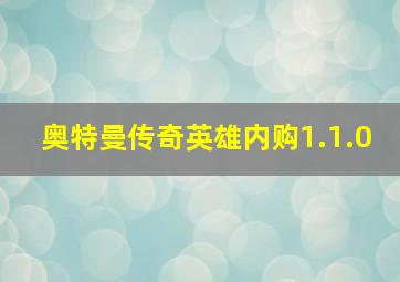 奥特曼传奇英雄内购1.1.0