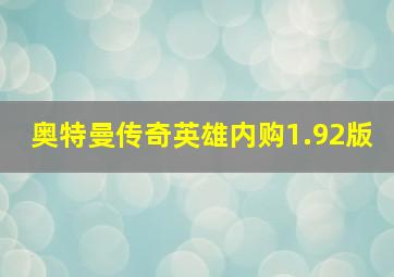 奥特曼传奇英雄内购1.92版