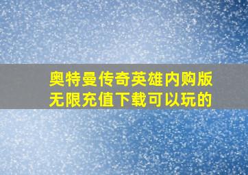 奥特曼传奇英雄内购版无限充值下载可以玩的